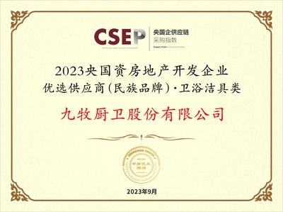 九牧集團入選2023央國資房地產(chǎn)開發(fā)企業(yè)優(yōu)選供應商民族品牌，引領衛(wèi)浴潔具類工程建設新篇章