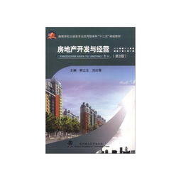 房地產(chǎn)開(kāi)發(fā)與經(jīng)營(yíng) 從理論到實(shí)踐的全面解析