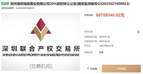 中國信達(dá)旗下公司擬轉(zhuǎn)讓鄭州德府瑞居置業(yè)20%股權(quán)，掛牌價(jià)6075.9萬元，助力工程建設(shè)市場資源整合