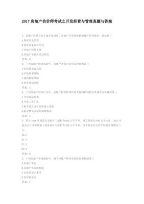 2017年房地產估價師考試《開發經營與管理》真題解析與工程建設活動概述